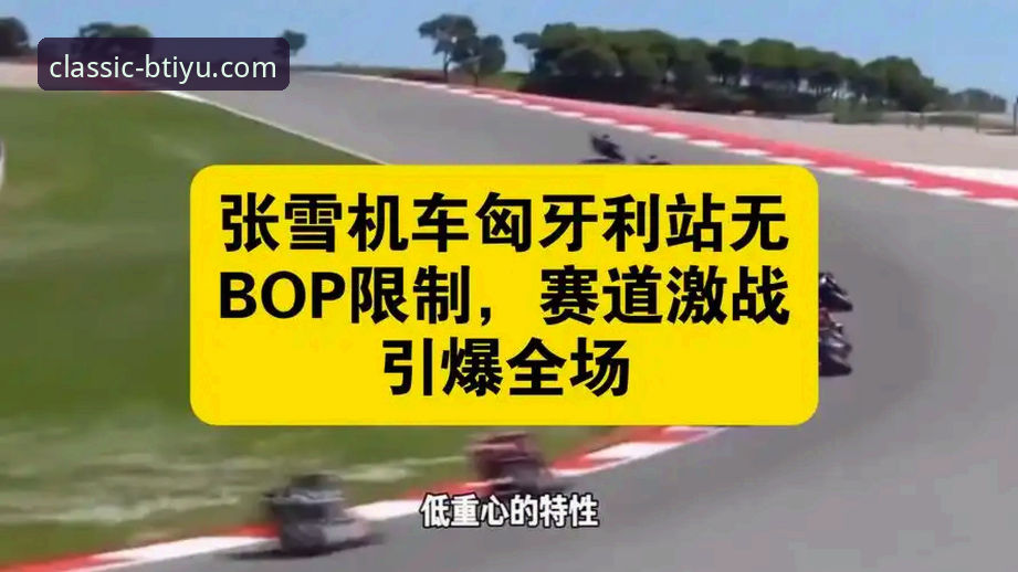 B体育使用教程 为什么张雪机车车队能在匈牙利站上演绝地反击?